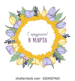 International Womens Day. 8 March congratulation in russian language. Floral frame with hand drawn mimosa and tulips. Vector illustration