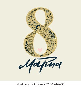 International women`s day. 8 March greeting card in Russian language. Trendy vector illustration.