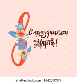 International Women's Day. Banner for March 8 decorating by flowers. Russian congratulating and wishing happy holiday card for newsletter, brochures, postcards. Vector flat hand drawn illustration