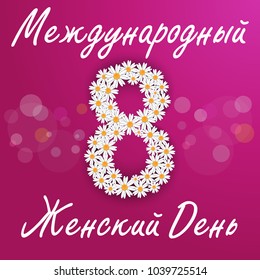 International Womens Day greeting card. Calligraphic hand written phrase and 8 number from flowers. Postcard with Russian handwritten phrase is 'International Women's Day'