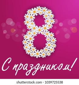 International Womens Day greeting card. Calligraphic hand written phrase and 8 number from flowers. Postcard with Russian handwritten phrase is 'With Holiday'