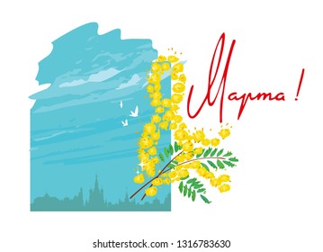 International Women's Day. Greeting lettering text phrase written in Russian "Happy 8 March". Holiday Soviet Postcards. Numeral 8, flowers mimosa against the sky with birds