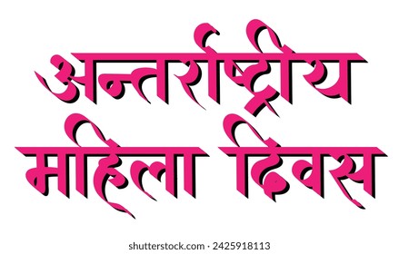 International women's day in Hindi, ( antarrashtriya mahila divas) hindi calligraphy typography 