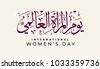 international women day arabic