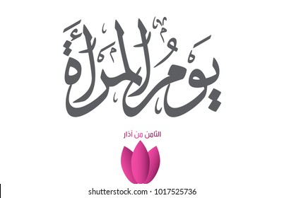 International Women's Day logo in Arabic Calligraphy Design. 8th of March day of women in the world. يوم المرأة العالمي