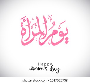 International Women's Day logo in Arabic Calligraphy Design. Happy Women's day greeting in Arabic language. 8th of March day of women in the world. multipurpose vector calligraphy.