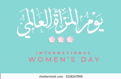 International Women's Day logo in Arabic Calligraphy Design. Happy Women's day greeting in Arabic language. 8th of March day of women in the world. multipurpose vector calligraphy. يوم المرأة العالمي