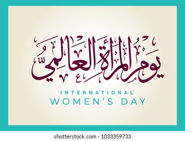 International Women's Day logo in Arabic Calligraphy Design. Happy Women's day greeting in Arabic language. 8th of March day of women in the world. multipurpose vector calligraphy.