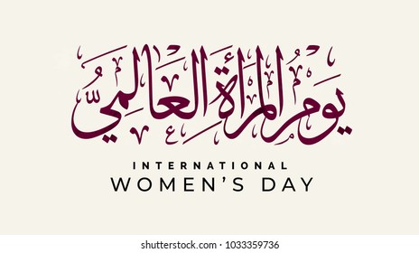 International Women's Day logo in Arabic Calligraphy Design. Happy Women's day greeting in Arabic language. 8th of March day of women in the world. multipurpose vector calligraphy.