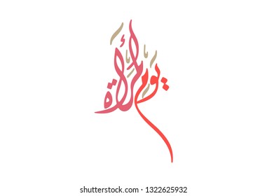 International Women's Day logo in Arabic Calligraphy Design. 8th of March day of women in the world. Translated: women's day.