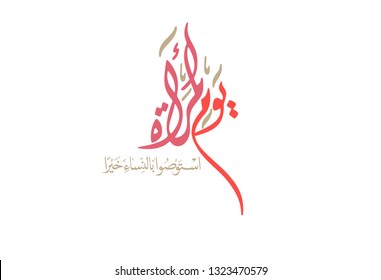 International Women's Day logo in Arabic Calligraphy Design with islamic tagline. 8th of March day of women in the world.