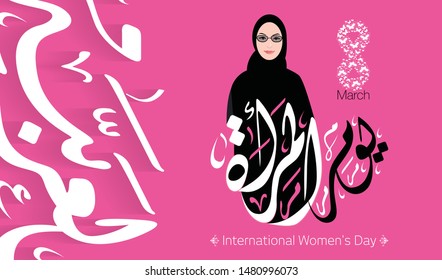 International Women's Day logo in Arabic Calligraphy Design. Happy Women's day greeting in Arabic. Beautiful middle eastern woman wearing abaya. Vector