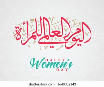 International Women's Day logo in Arabic Calligraphy Design. Happy Women's day greeting in Arabic language. 8th of March day of women in the world. multipurpose vector calligraphy.