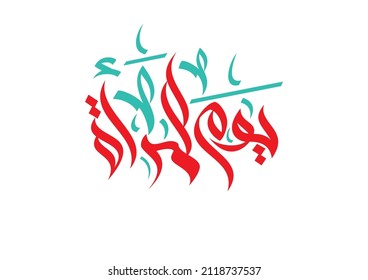 International Women's Day logo in Arabic Calligraphy Design. 8th of March day of women in the world. Translated: Happy women's day. يوم المرأة العالمي