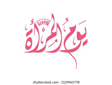 International Women's Day logo in Arabic Calligraphy Design. 8th of March day of women in the world. Translated: Happy women's day. يوم المرأة العالمي