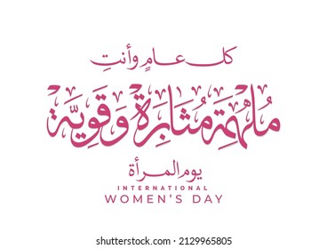 International Women's Day logo in Arabic Calligraphy Design. 8th of March day of women in the world. Translated: Happy women's day. اليوم العالمي للمراة - كل عام وانت ملهمة مثابرة وقوية