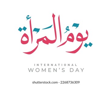 International Women's Day logo in Arabic Calligraphy Design. 8th of March day of women in the world. Translated: Happy women's day. يوم المرأة العالمي