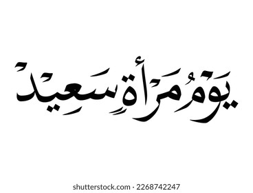 International Women's Day logo in Arabic Calligraphy Design. 8th of March day of women in the world. Translated: Happy women's day. يوم المرأة العالمي