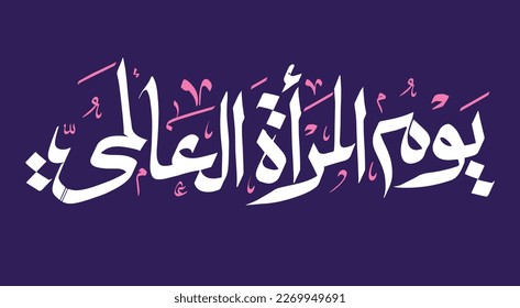 International Women's Day logo in Arabic Calligraphy Design. Happy Women's day greeting in Arabic language typography. 8th of March day of women in the world. multipurpose vector calligraphy.