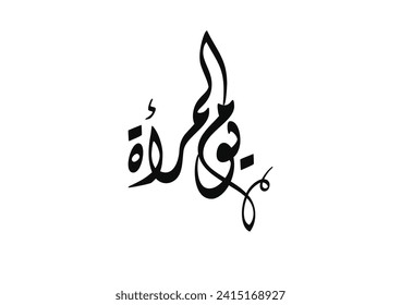 International Women's Day logo in Arabic Calligraphy Design. 8th of March day of women in the world. يوم المرأة العالمي