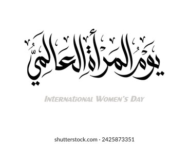 International Women's Day logo in Arabic Calligraphy Design. 8th of March day of women in the world. Translated: Happy women's day. يوم المرأة العالمي