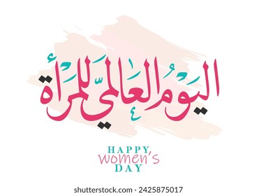 International Women's Day logo in Arabic Calligraphy Design. 8th of March day of women in the world. Translated: Happy women's day. يوم المرأة العالمي