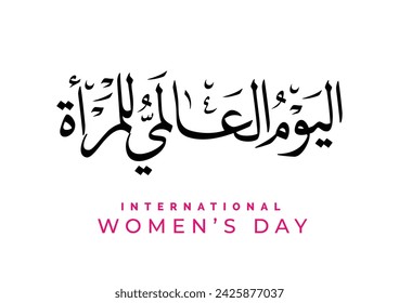 International Women's Day logo in Arabic Calligraphy Design. 8th of March day of women in the world. Translated: Happy women's day. يوم المرأة العالمي