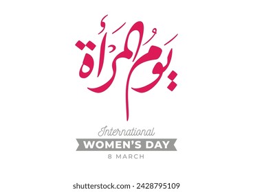 International Women's Day logo in Arabic Calligraphy Design. 8th of March day of women in the world. Translated: Happy women's day. يوم المرأة العالمي