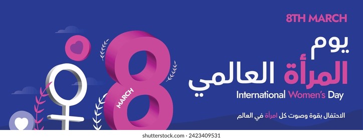 International Women's day. March 8, International women's day celebration banner with Arabic text, in dark purple colour background. Arabic text translation: International Women's day. 