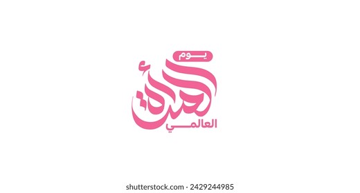 International Women's month typography in Arabic Calligraphy Design. Happy Women's day greeting in Arabic language. 8th of March day of women in the world. multipurpose vector calligraphy.
