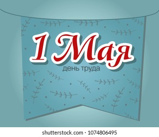 International Workers Day,  1 May.  Labour Day. Text in Russian.  Printed font.  Isolated on blue flag background. EPS 10