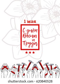 International Workers Solidarity Day. Russian text means Happy Spring and Labor Day, May 1. Hand drawn poster for print. Crowd of workers with their arms raised holding hammers, flower on background
