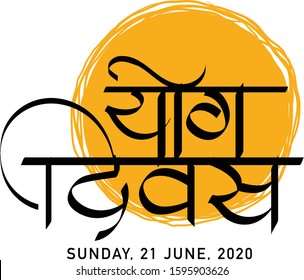 「international Yoga Day Hindi Logo Vector」のベクター画像素材（ロイヤリティフリー 