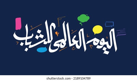 international youth day logo in arabic calligraphy vector design. arabic Typography f style for youth day august 12th as typo
 - Shutterstock ID 2189104789