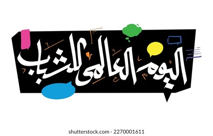 International Youth day Typography - calligraphy Translation International Day for youth  - Shutterstock ID 2270001611