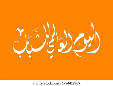 International Youth day Typography - Translation International Day for youth 