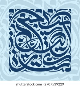 Intricate Arabic calligraphy design with elegant blue swirls creating a mesmerizing visual pattern