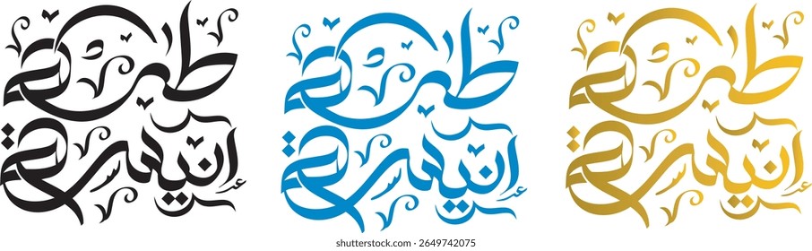  Intricate Arabic Calligraphy taha aneesa - "My Homeland is My Love" Repetitive Design in Black, Blue, and Gold. Ideal for Backgrounds, Textiles, and Decorative Art.