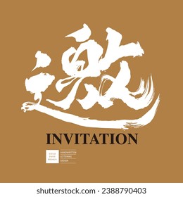 "Invitation", strong and distinctive Chinese calligraphy characters, material used for invitation cards, golden style.