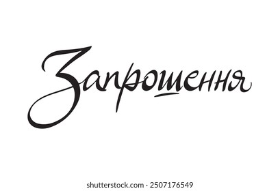 Invitation in Ukrainian expressive cursive brush pen lettering. Modern Black sign vector. Calligraphy script. Offiicial RSVP Wedding and Celebration sign.