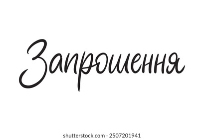 Invitation in Ukrainian Simple Clean Modern Calligraphy. Beautiful Lettering Black sign vector script. Offiicial Wedding and Celebration lettering.