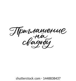 INVITATION TO THE WEDDING. CYRILLIC VECTOR HAND LETTERING WEDDING TYPOGRAPHY