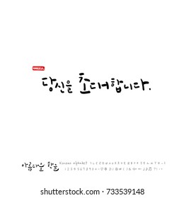 I invite you / Hand drawn Korean alphabet / vector - calligraphy