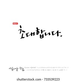 I invite you / Hand drawn Korean alphabet / vector - calligraphy