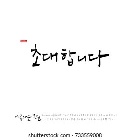 I invite you / Hand drawn Korean alphabet / vector - calligraphy