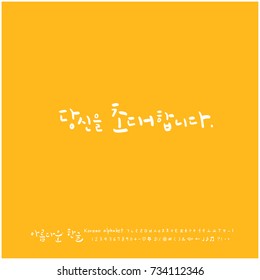 I invite you / Hand drawn Korean alphabet / vector - calligraphy