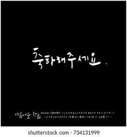 I invite you / Hand drawn Korean alphabet / vector - calligraphy