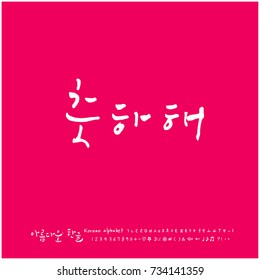 I invite you / Hand drawn Korean alphabet / vector - calligraphy