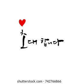 I invite you / Hand drawn Korean alphabet / vector - calligraphy