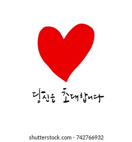 I invite you / Hand drawn Korean alphabet / vector - calligraphy